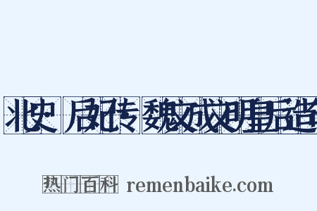 北史·后妃传·魏文成文明皇后造句是什么意思的图片